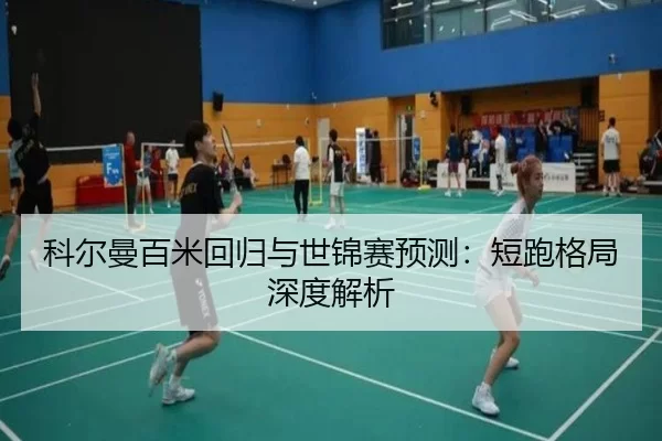 科尔曼百米回归与世锦赛预测：短跑格局深度解析