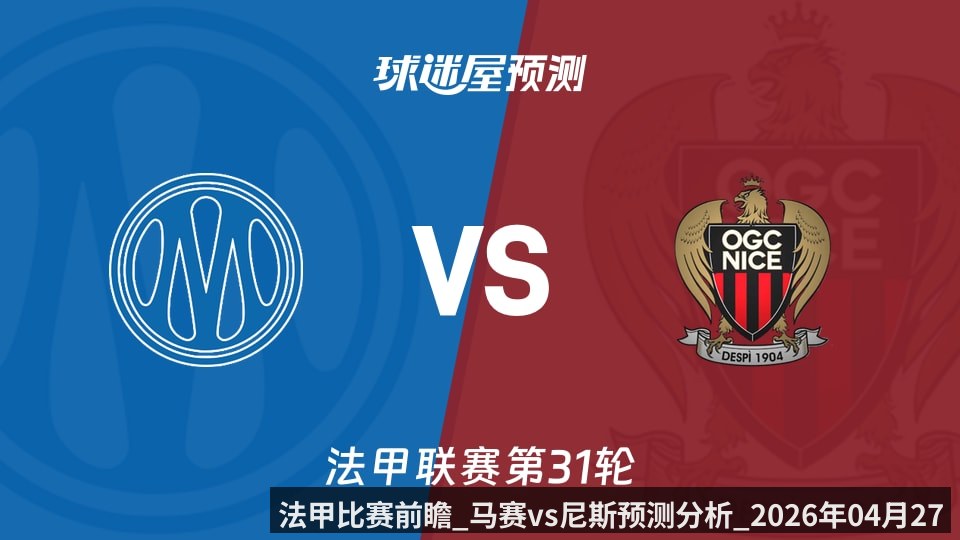 法甲比赛前瞻_马赛vs尼斯预测分析_2026年04月27日_